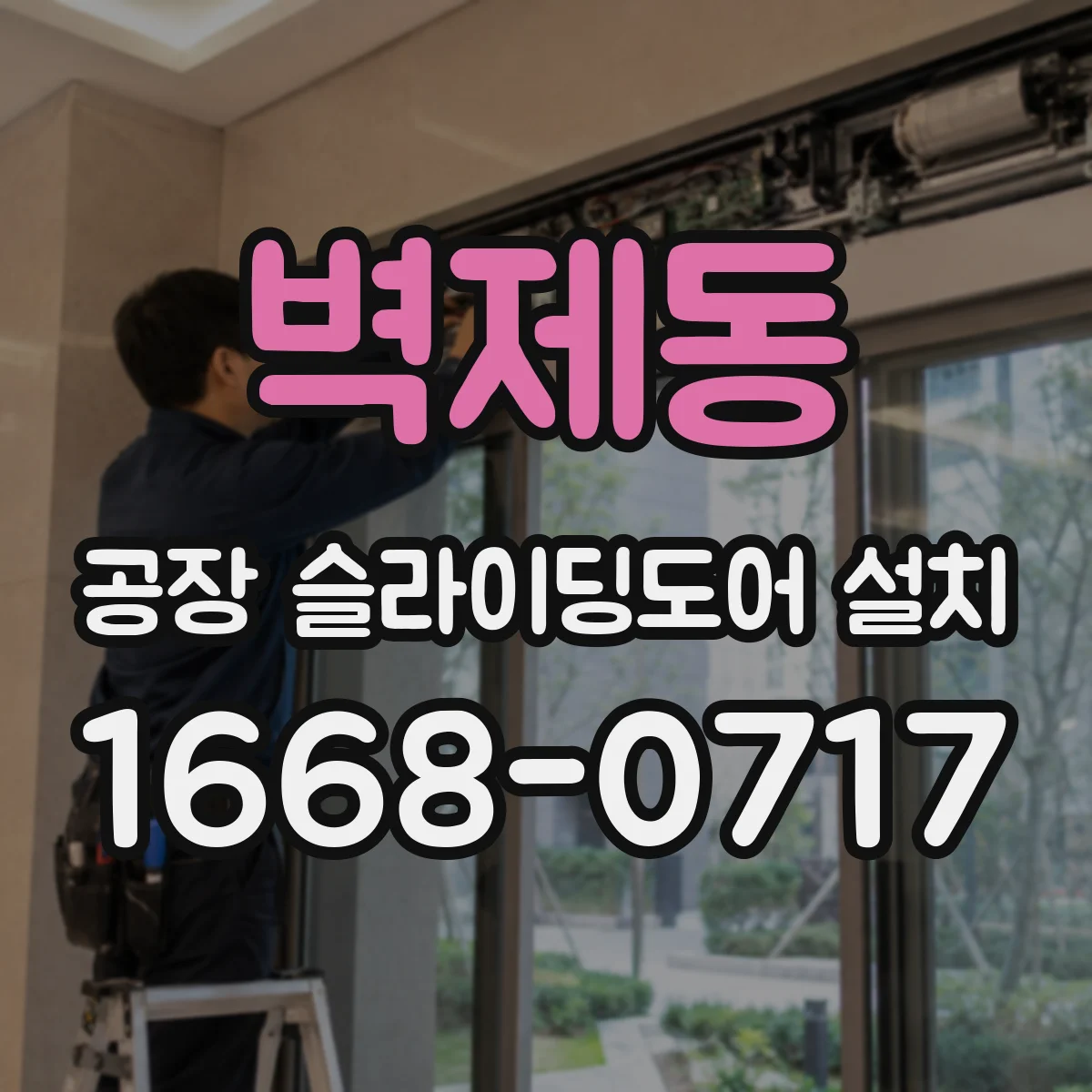 벽제동 공장 슬라이딩도어 설치