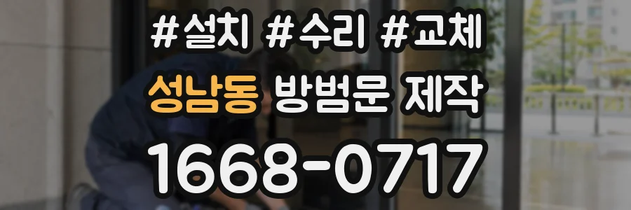 성남동 방범문 제작