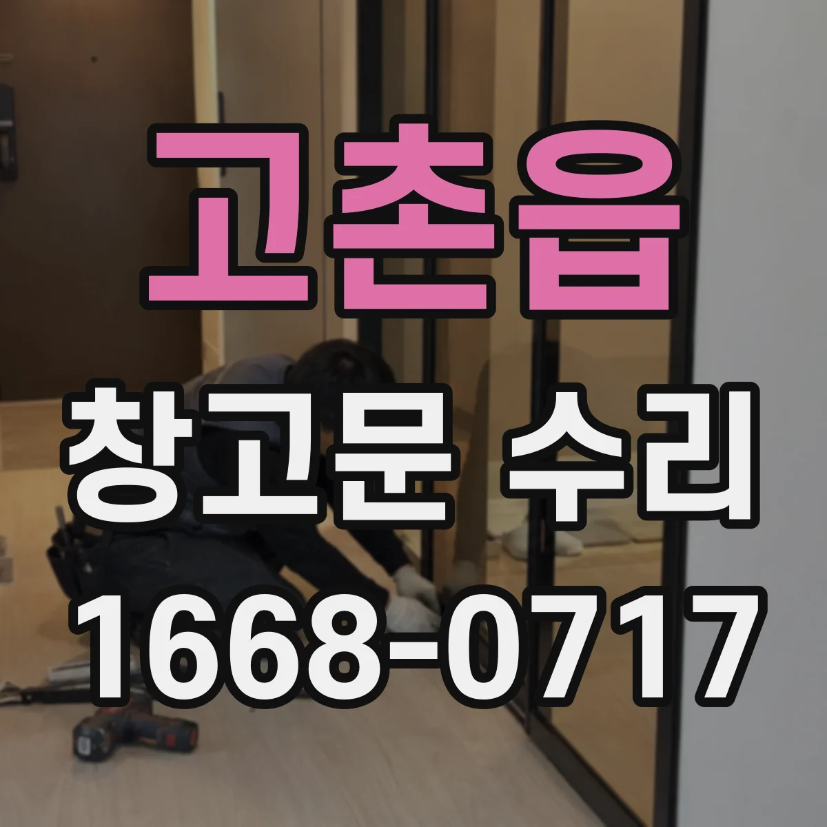 고촌읍 창고문 수리