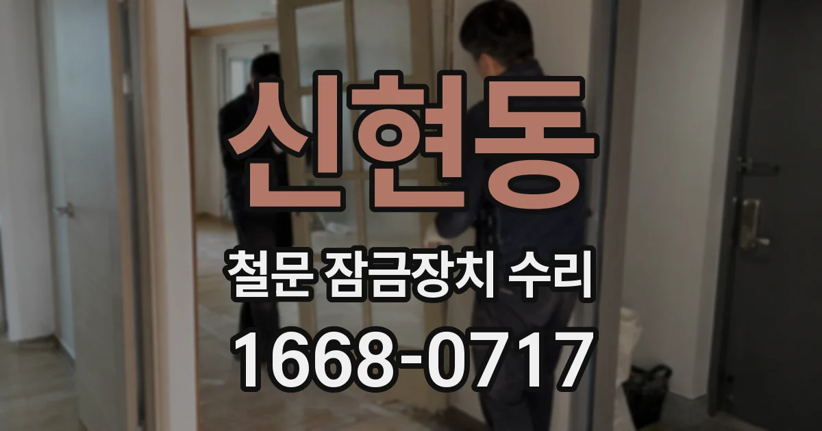 신현동 철문 잠금장치 수리