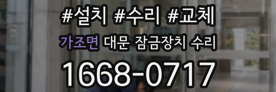 가조면 대문 잠금장치 수리