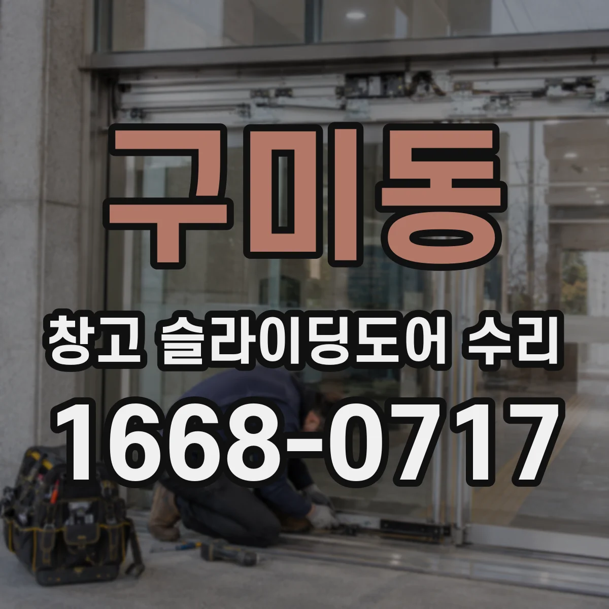 구미동 창고 슬라이딩도어 수리