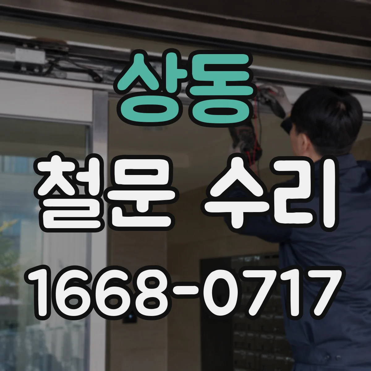 상동 철문 수리