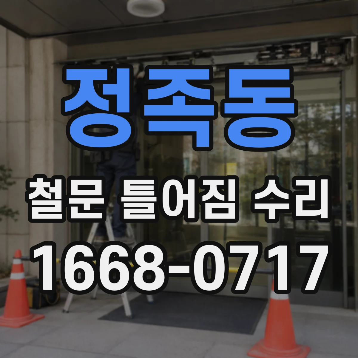 정족동 철문 틀어짐 수리