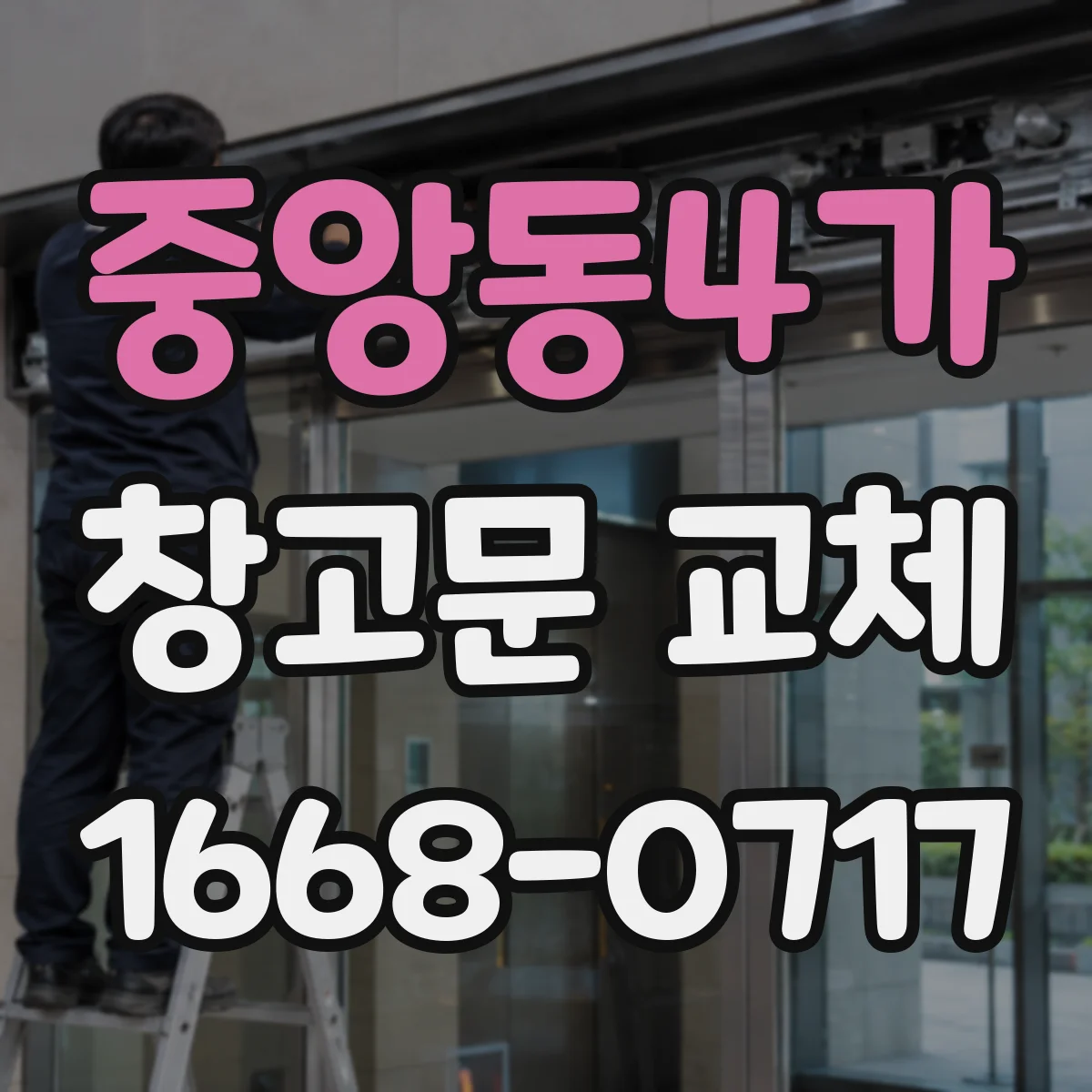 중앙동4가 창고문 교체