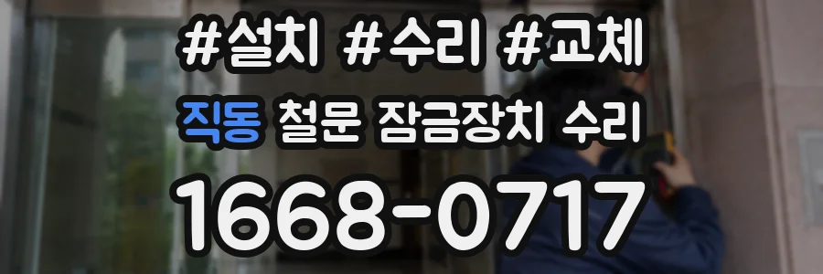직동 철문 잠금장치 수리