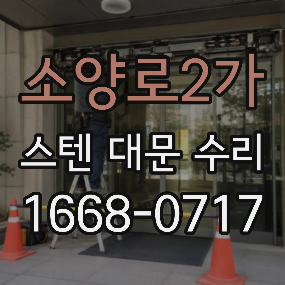 소양로2가 스텐 대문 수리