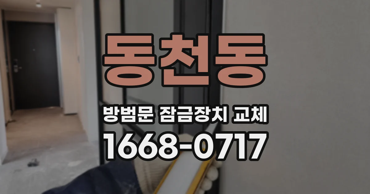 동천동 방범문 잠금장치 교체