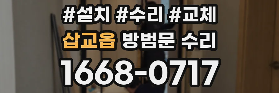 삽교읍 방범문 수리