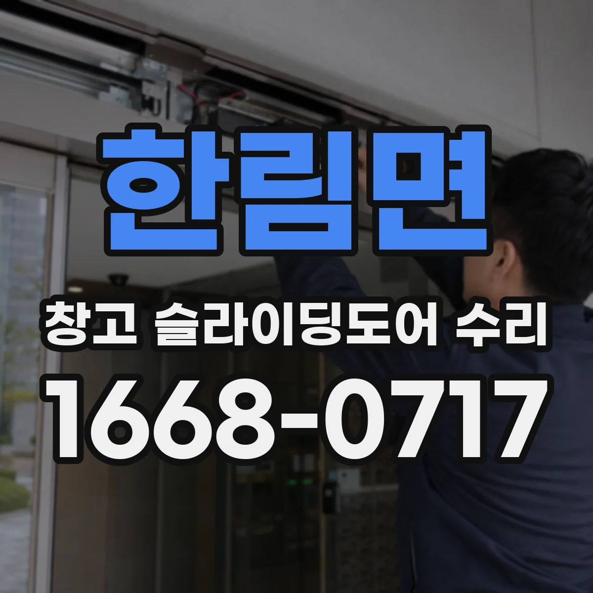 한림면 창고 슬라이딩도어 수리