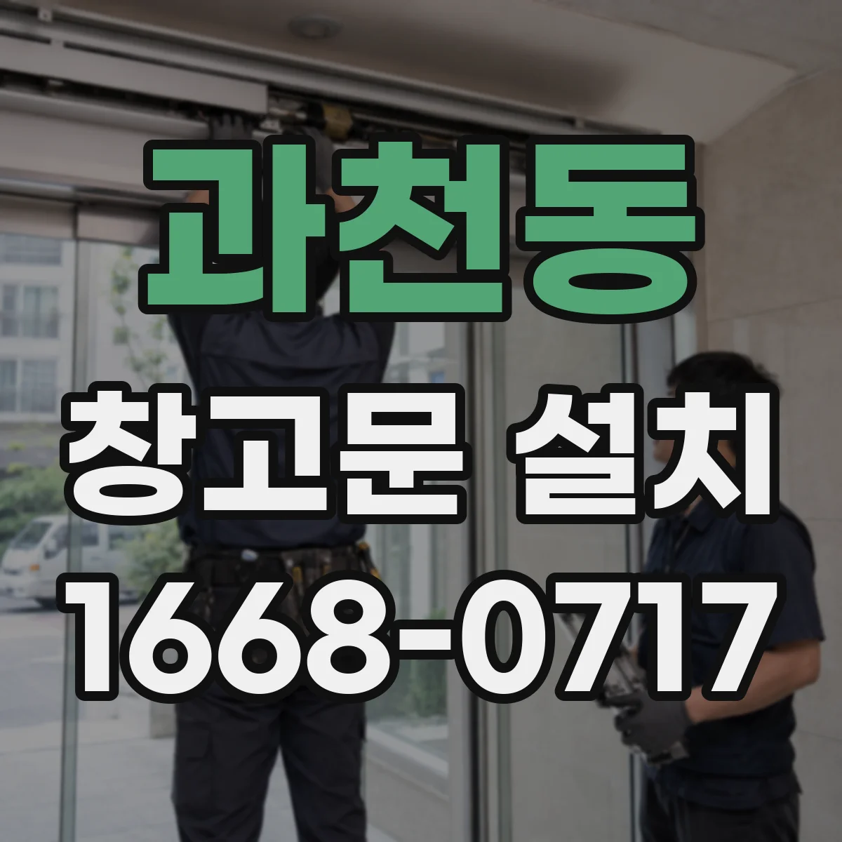 과천동 창고문 설치