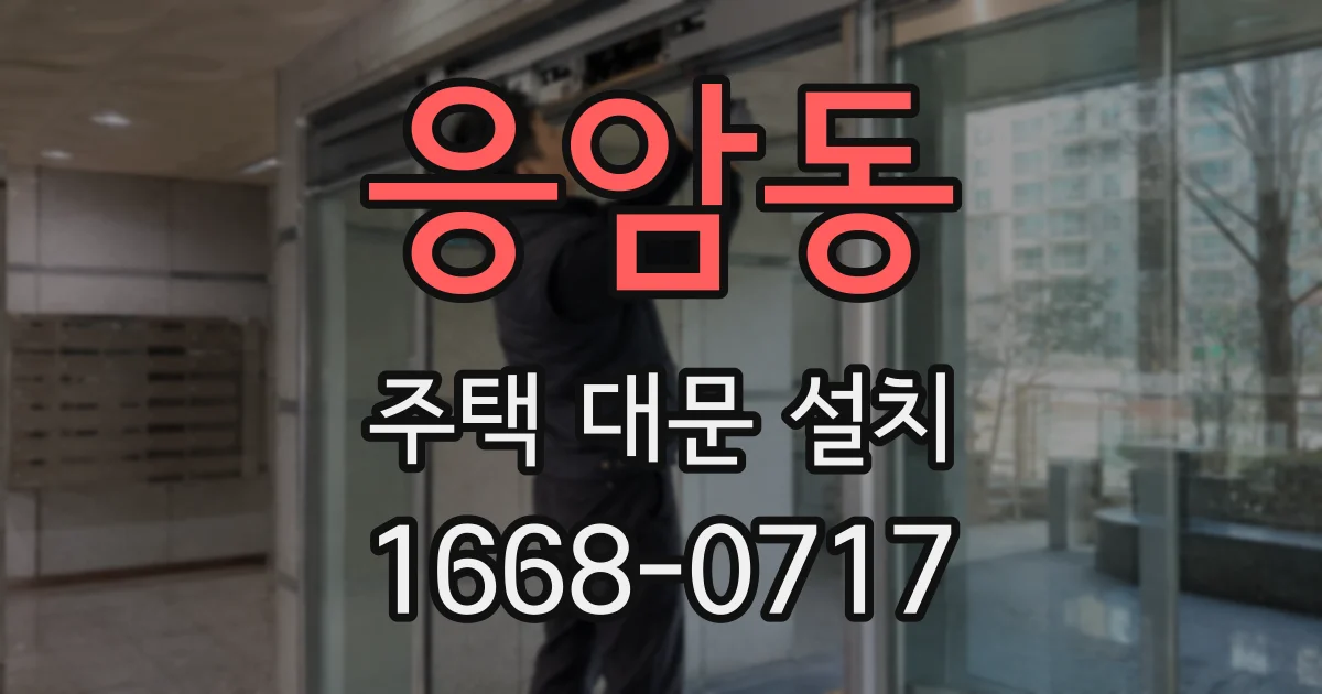응암동 주택 대문 설치