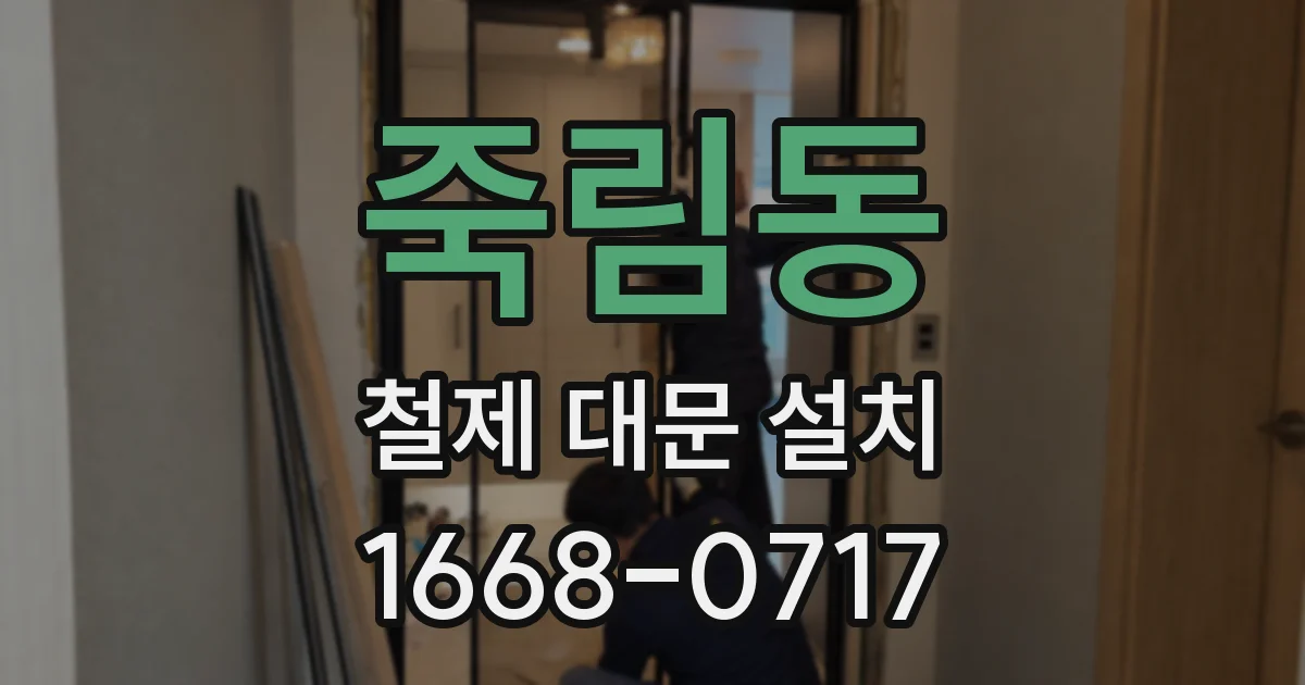죽림동 철제 대문 설치