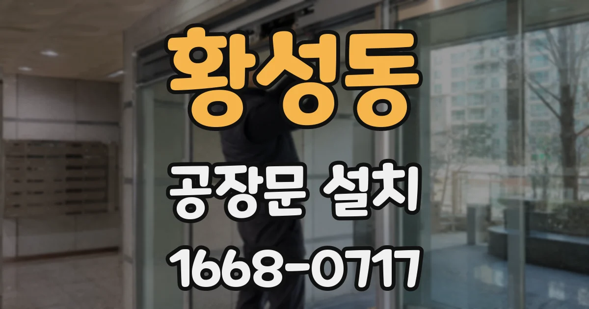 황성동 공장문 설치