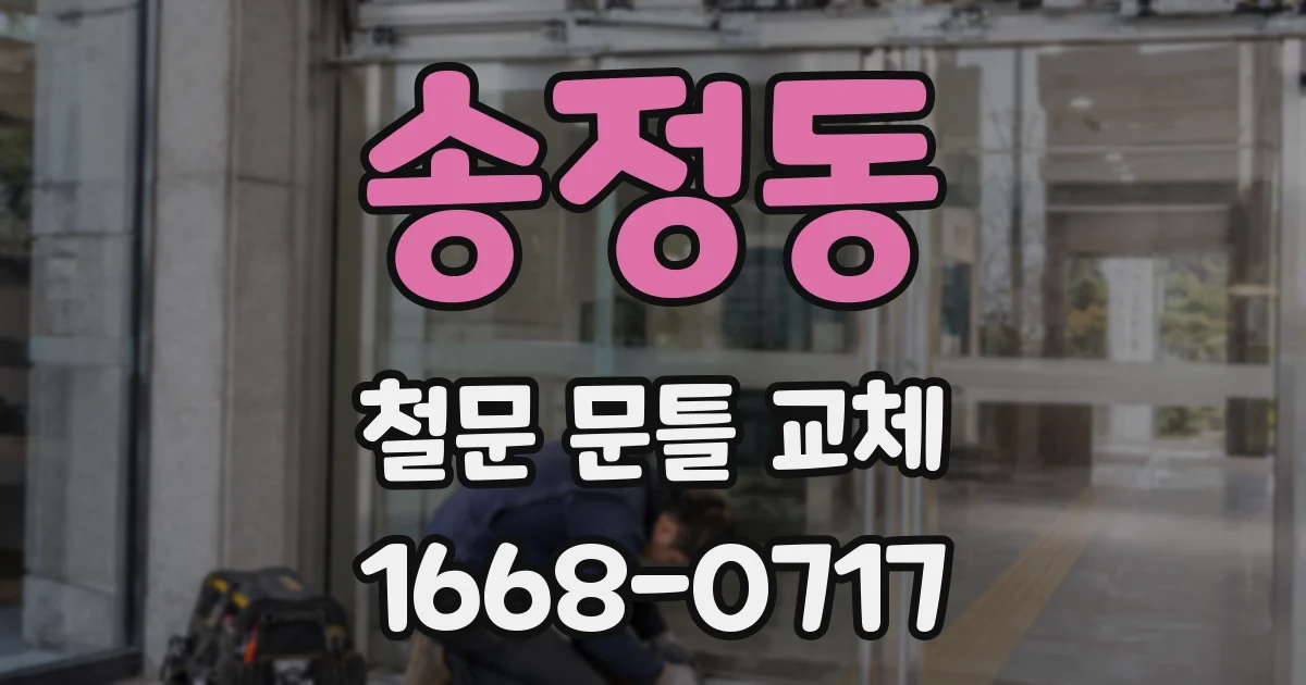 송정동 철문 문틀 교체