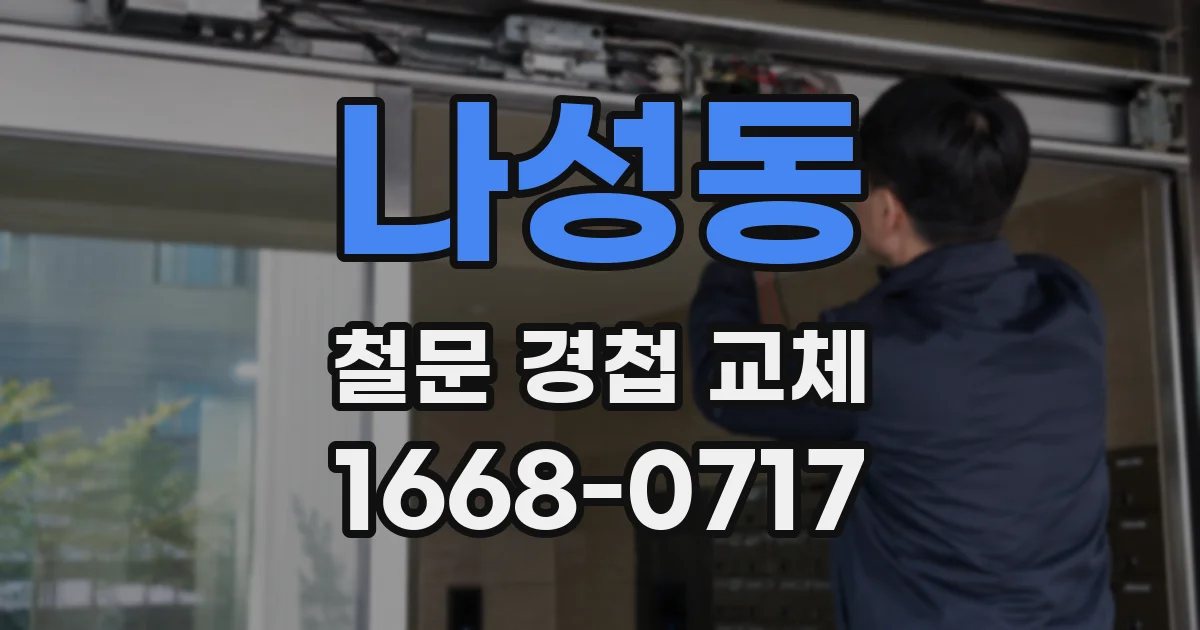 나성동 철문 경첩 교체