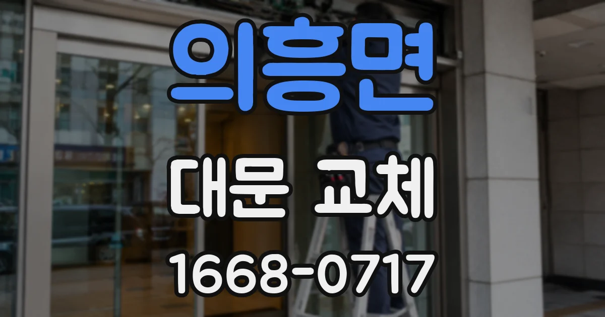 의흥면 대문 교체