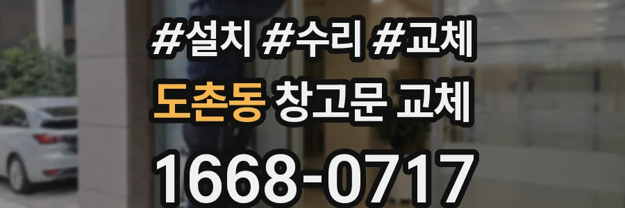 도촌동 창고문 교체