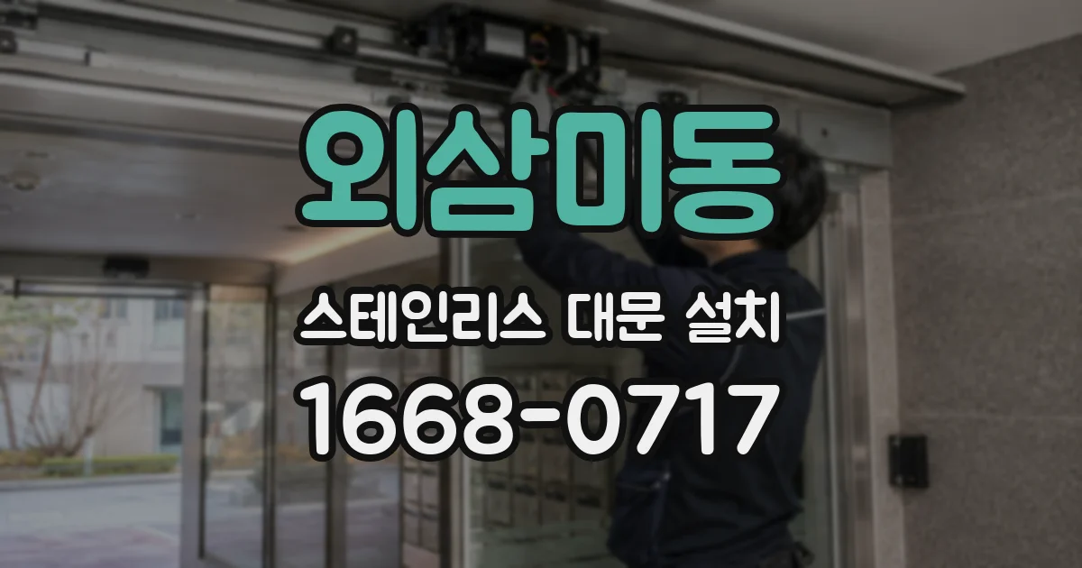 외삼미동 스테인리스 대문 설치