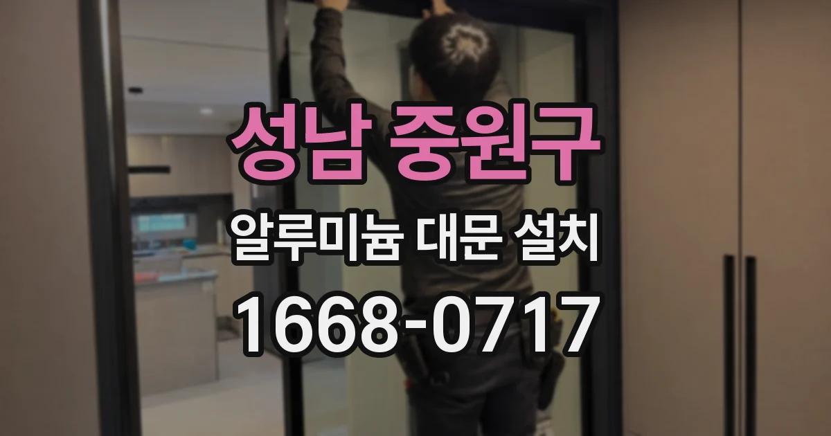 성남 중원구 알루미늄 대문 설치