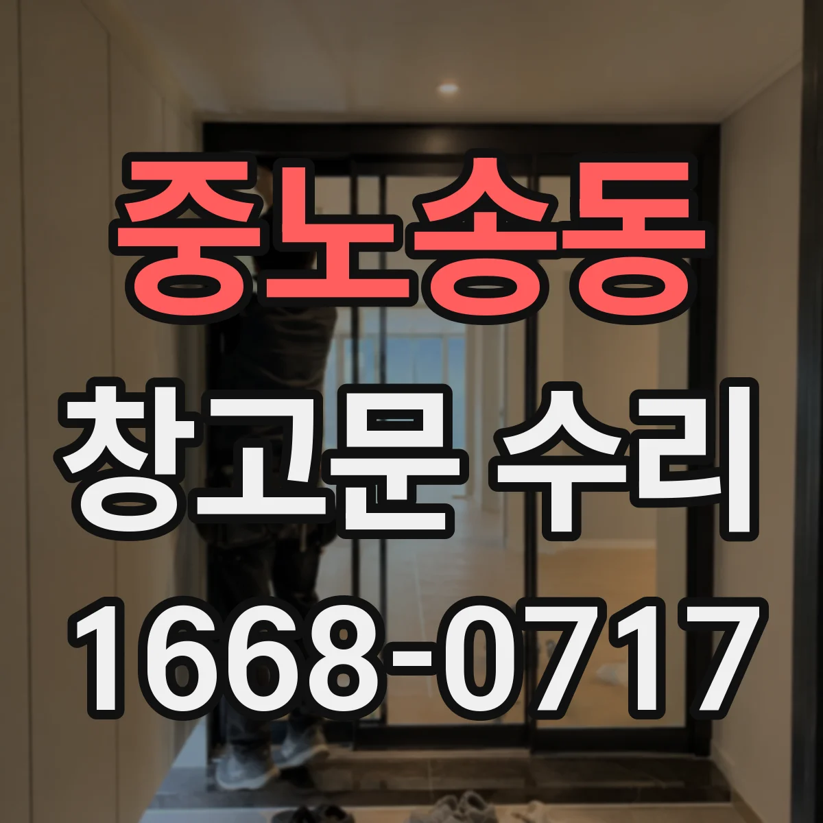 중노송동 창고문 수리