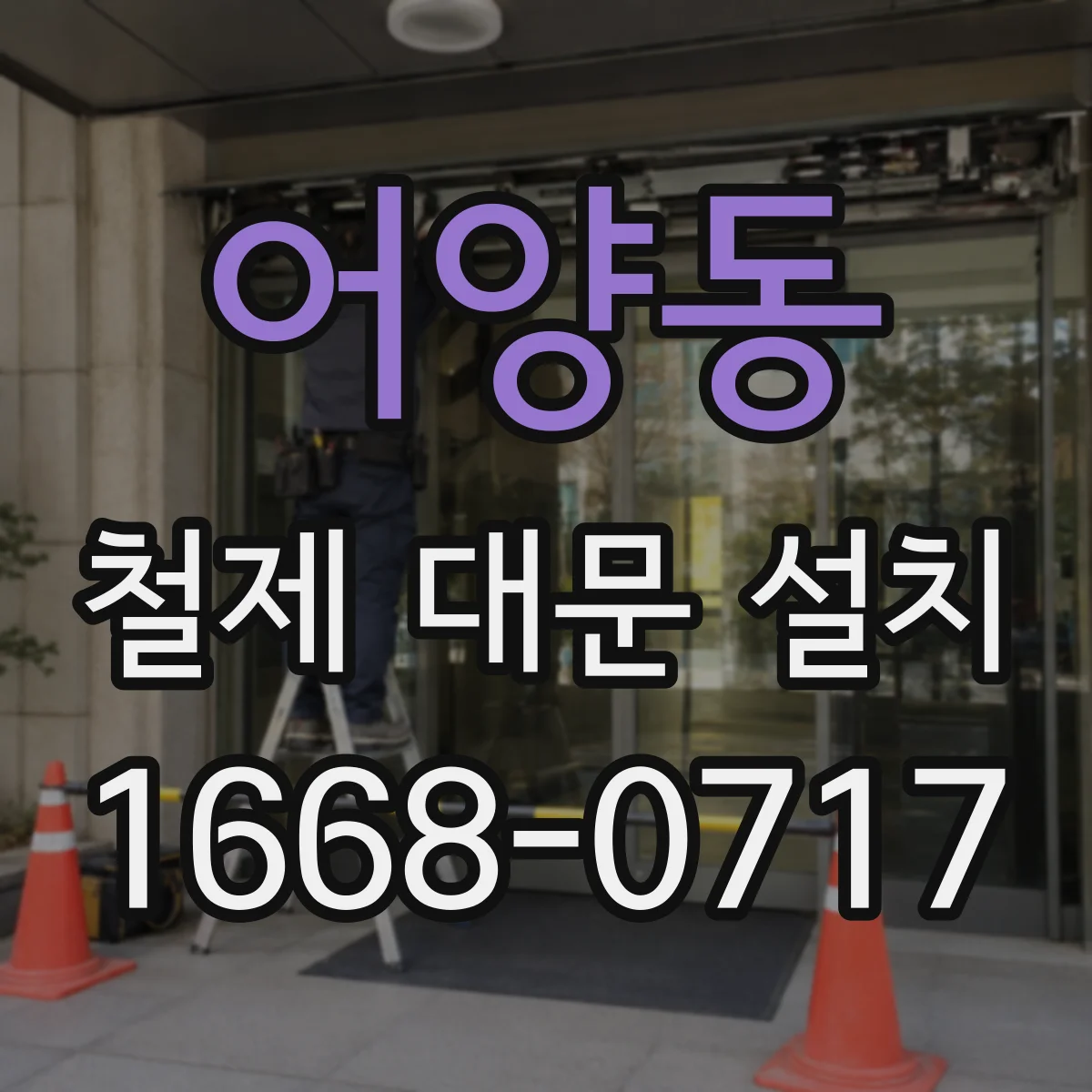 어양동 철제 대문 설치