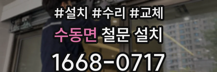 수동면 철문 설치