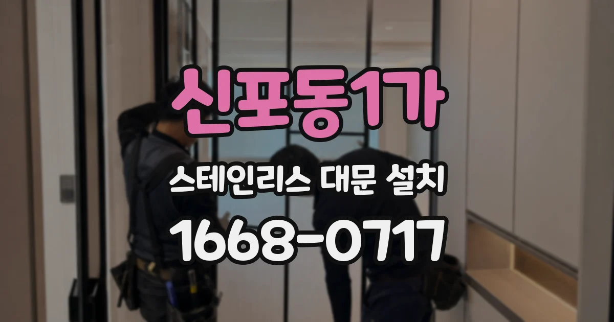 신포동1가 스테인리스 대문 설치