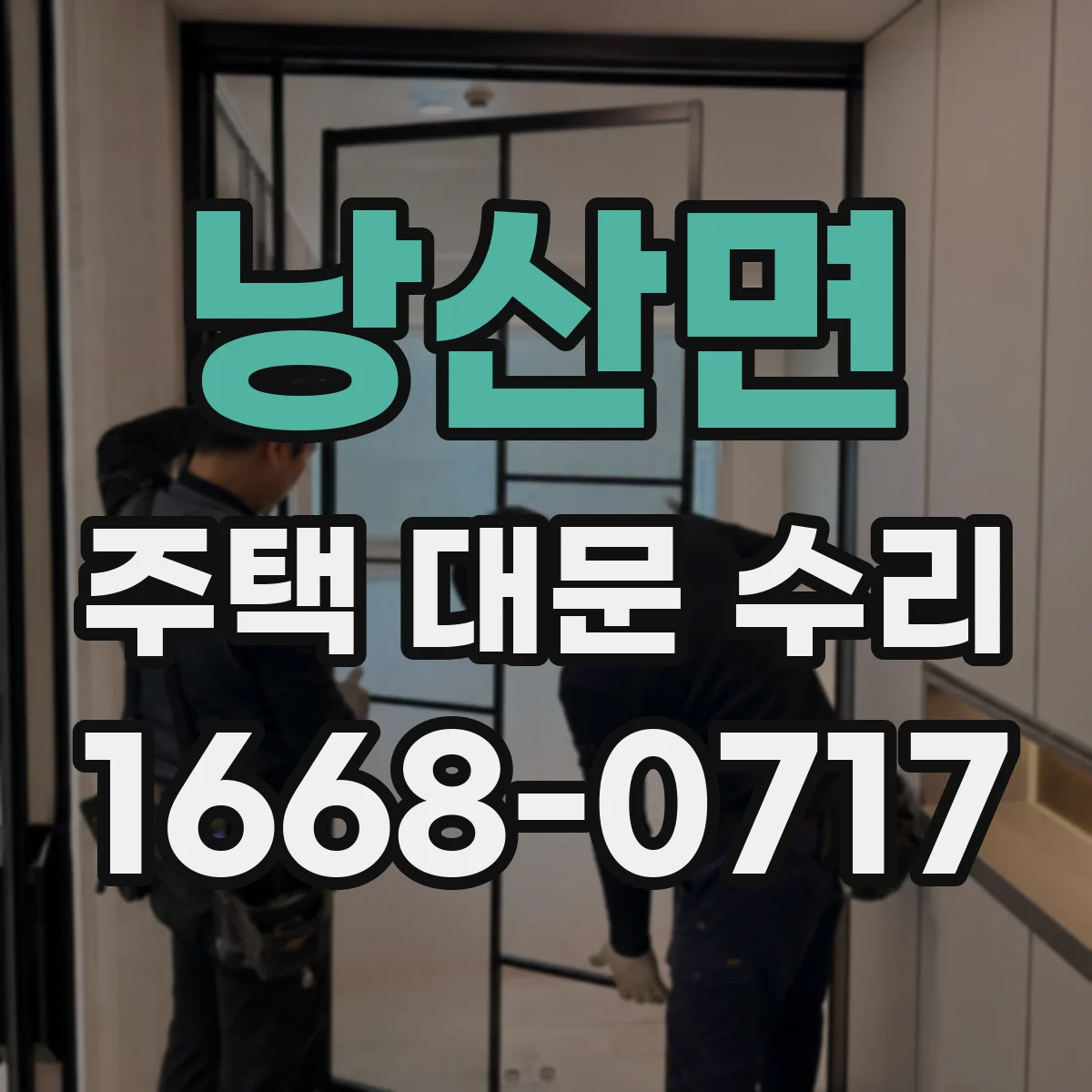 낭산면 주택 대문 수리