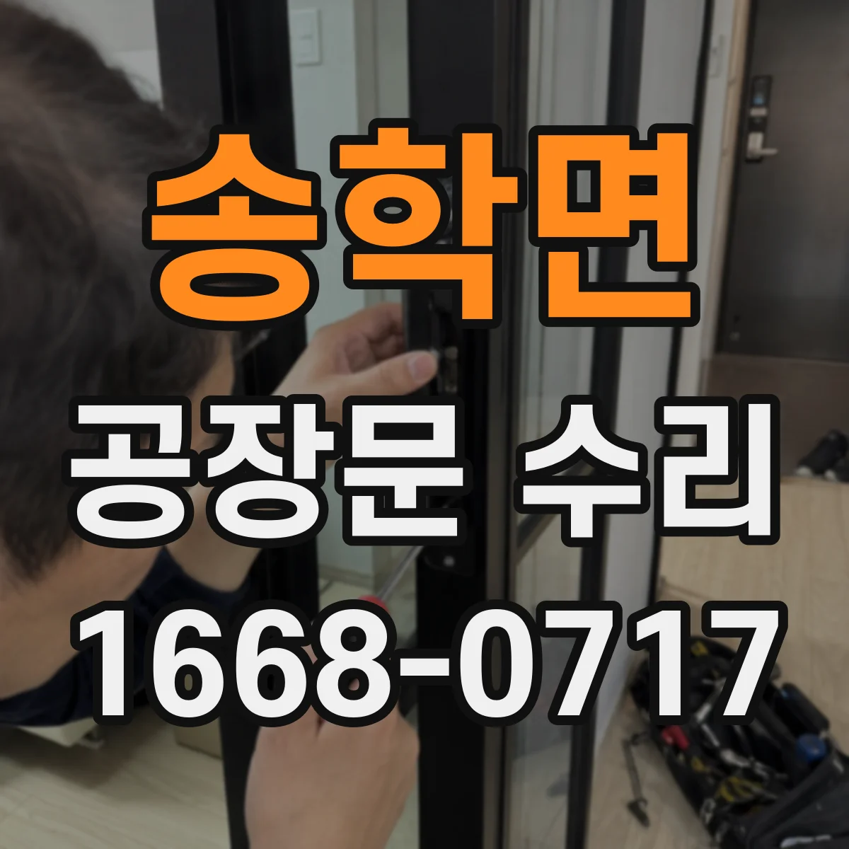 송학면 공장문 수리