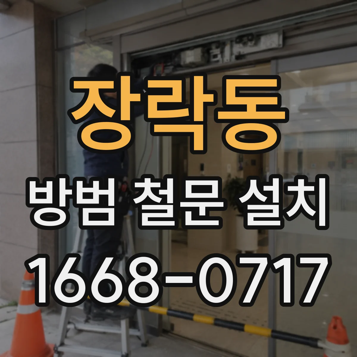 장락동 방범 철문 설치