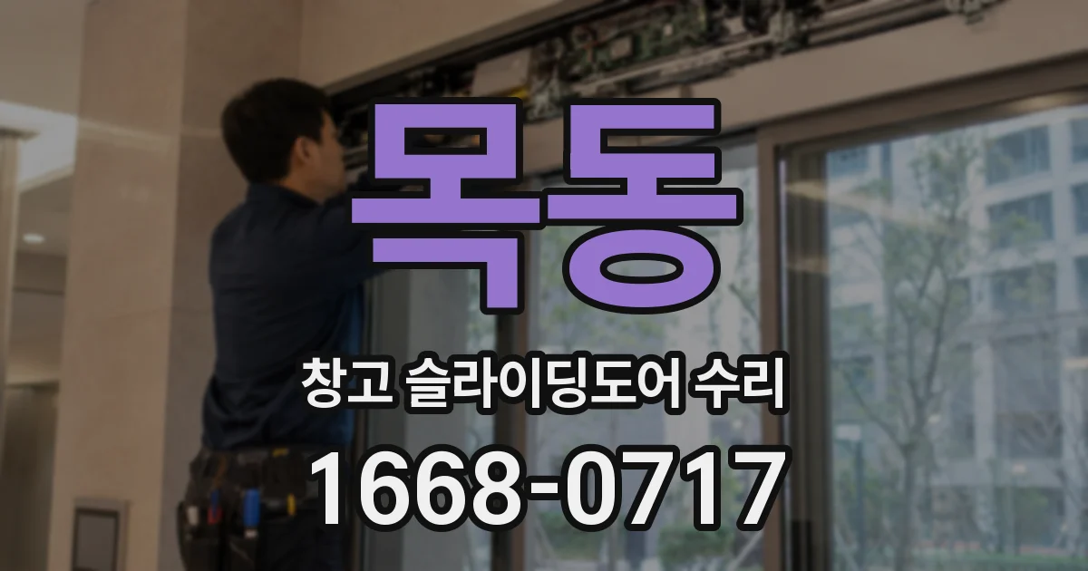 목동 창고 슬라이딩도어 수리