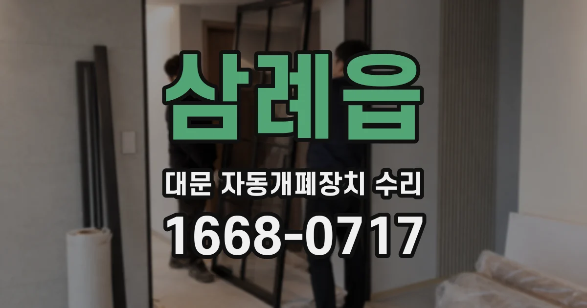 삼례읍 대문 자동개폐장치 수리