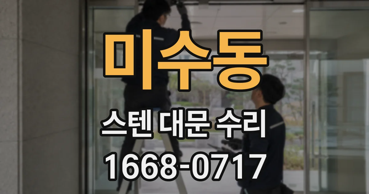 미수동 스텐 대문 수리