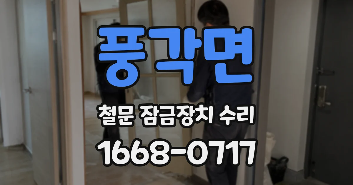 풍각면 철문 잠금장치 수리