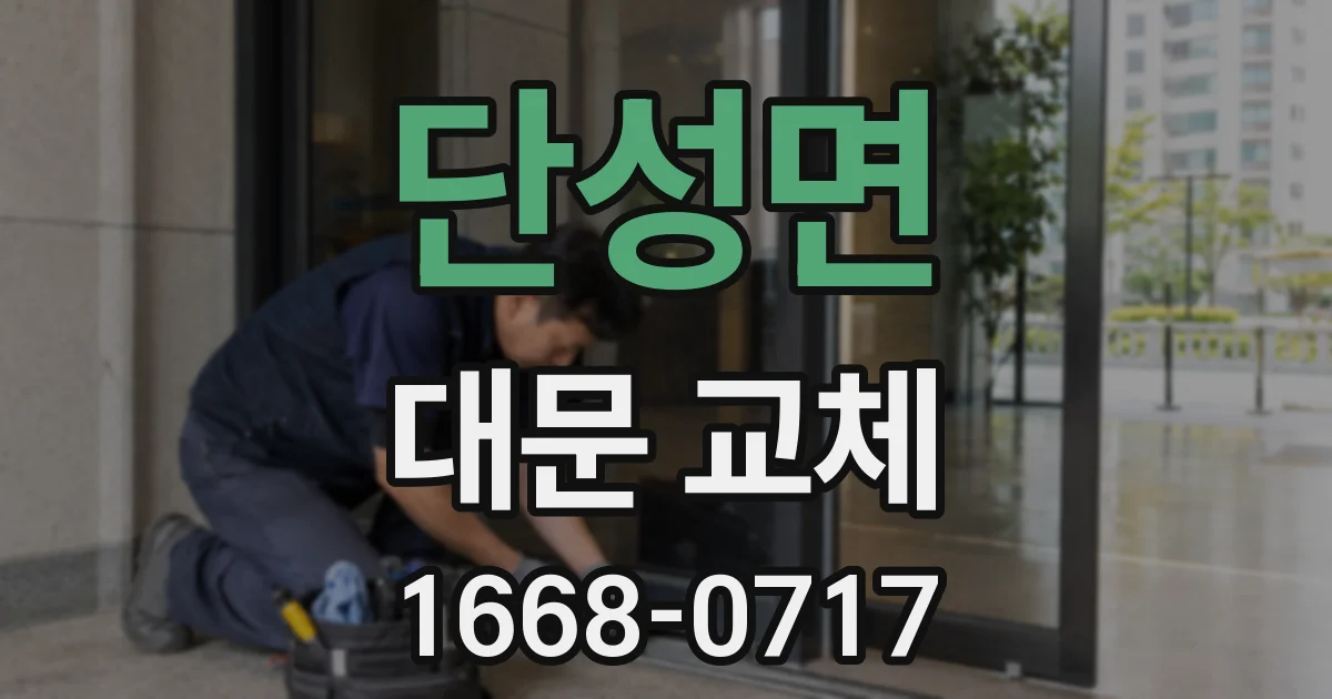 단성면 대문 교체
