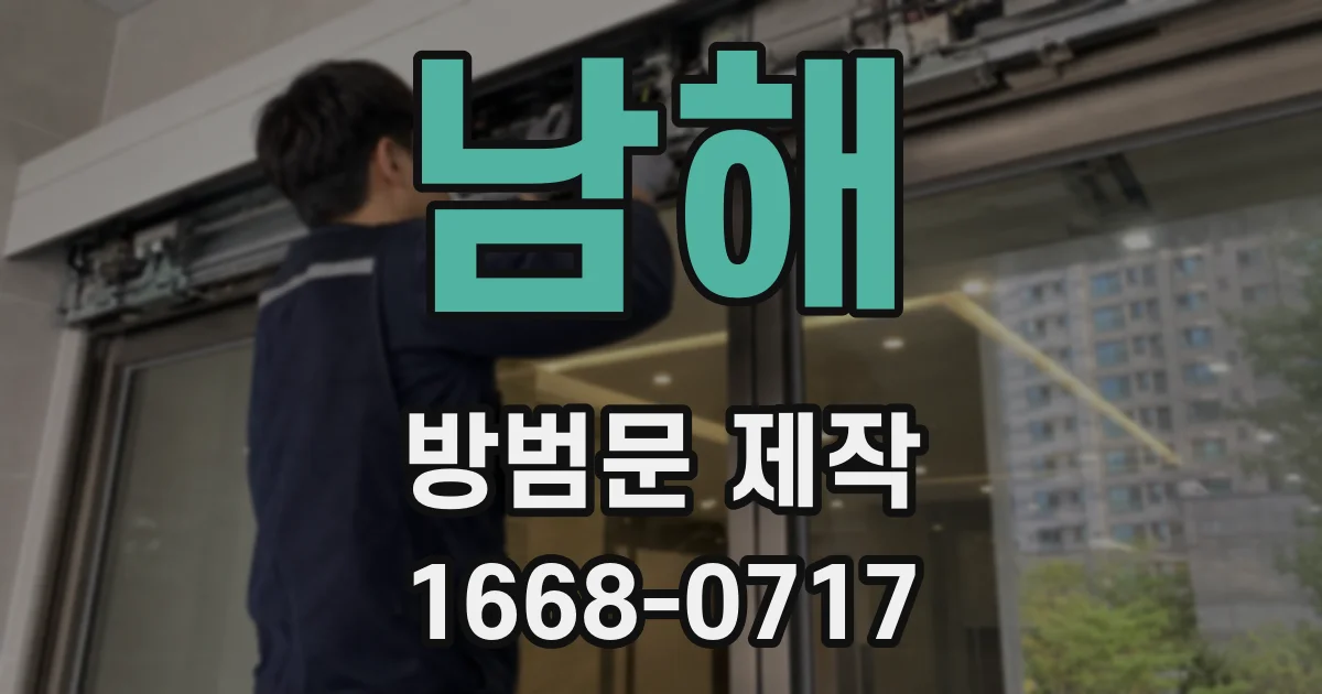 남해 방범문 제작