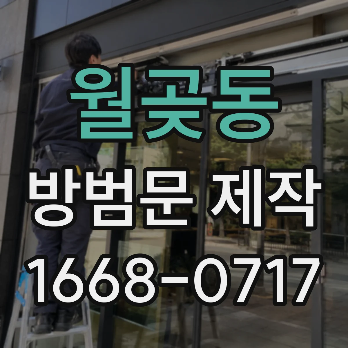 월곶동 방범문 제작
