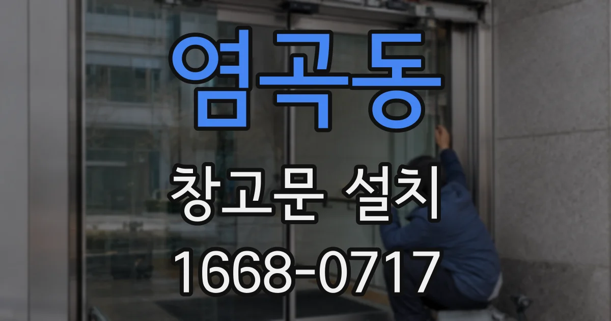 염곡동 창고문 설치