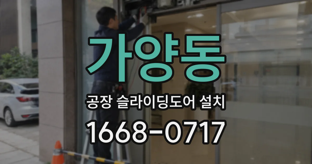 가양동 공장 슬라이딩도어 설치