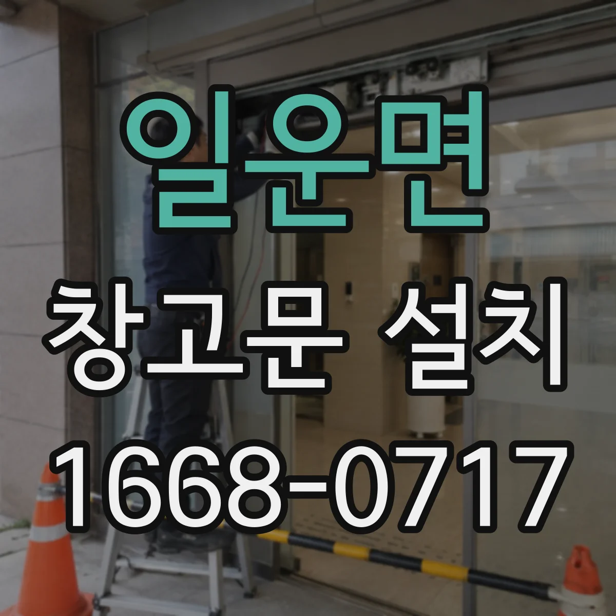 일운면 창고문 설치