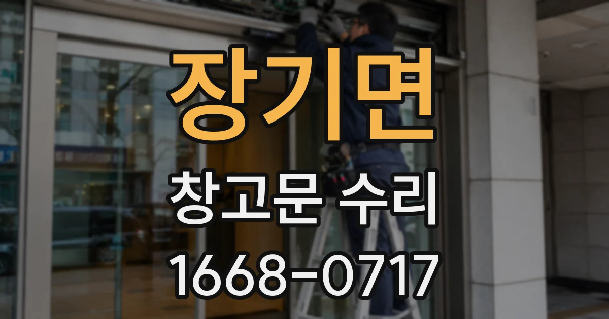 장기면 창고문 수리