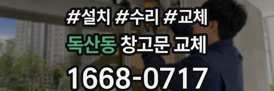 독산동 창고문 교체