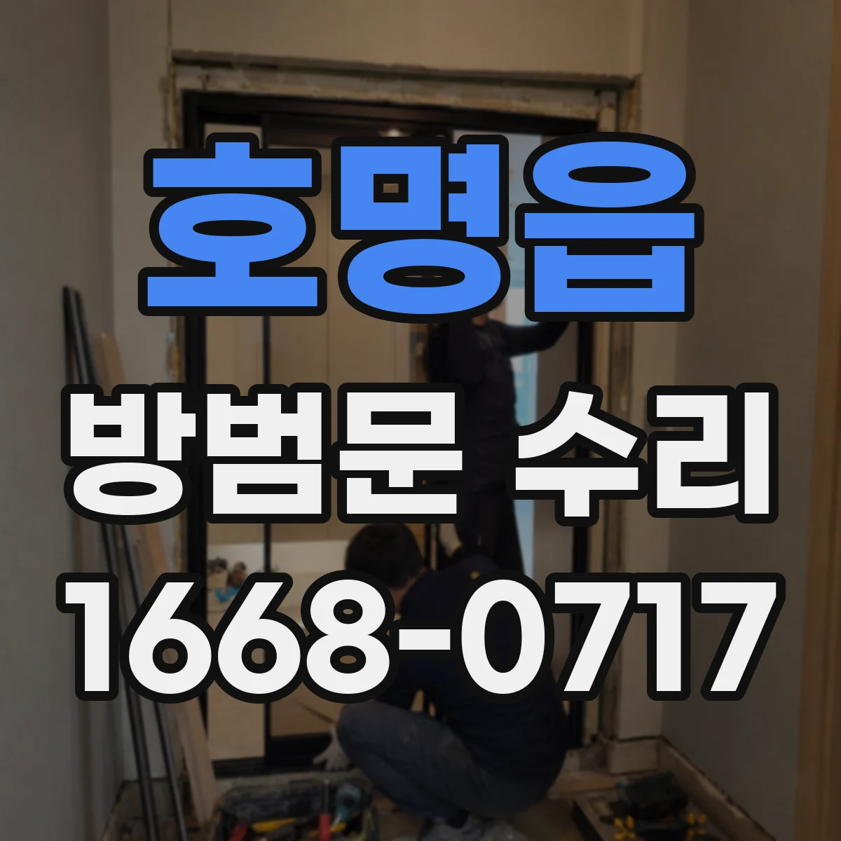 호명읍 방범문 수리
