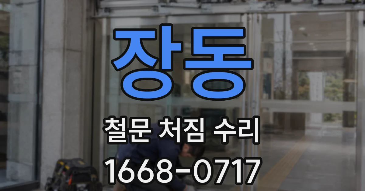 장동 철문 처짐 수리