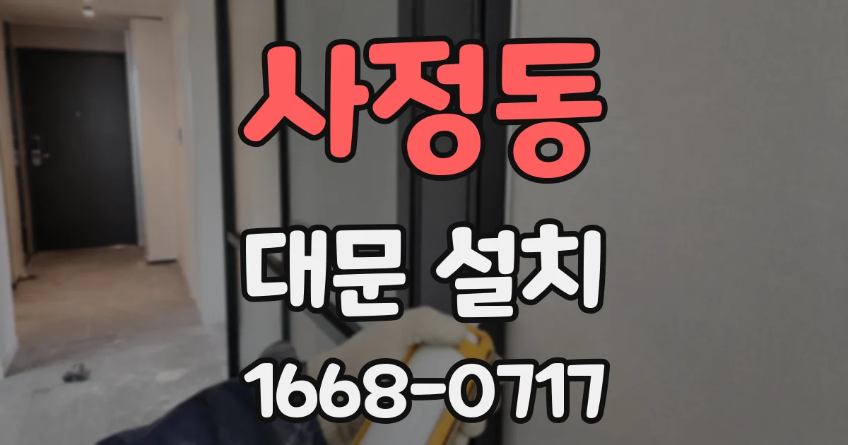 사정동 대문 설치