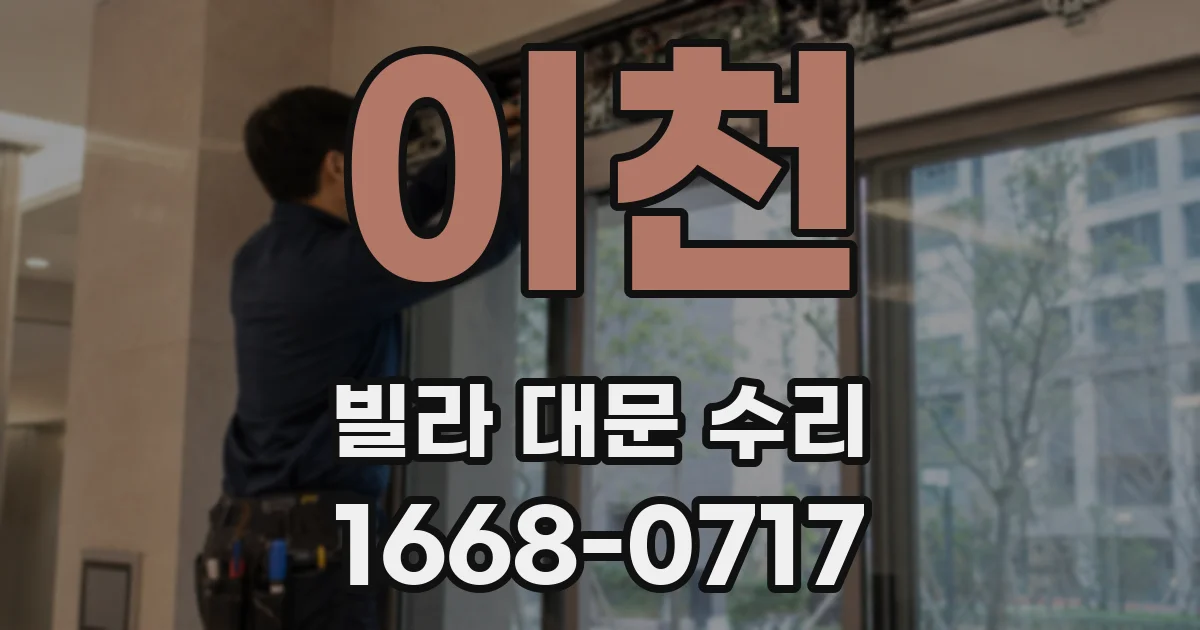이천 빌라 대문 수리
