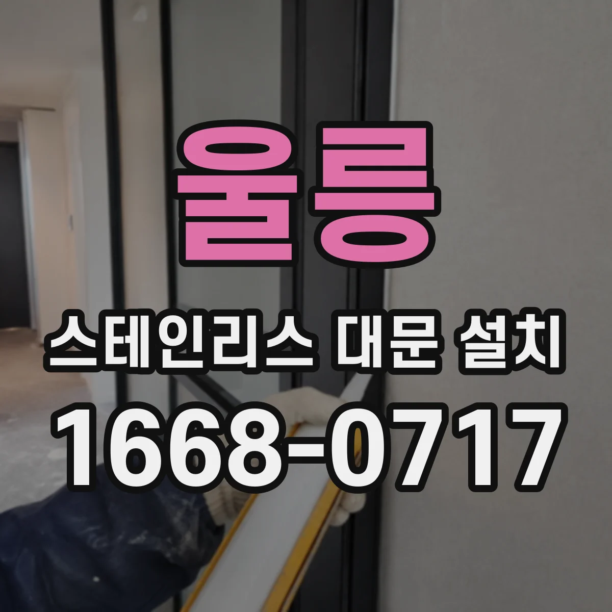 울릉 스테인리스 대문 설치