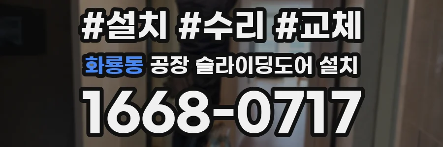 화룡동 공장 슬라이딩도어 설치