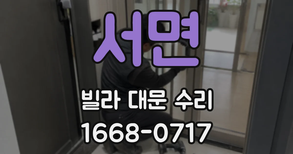 서면 빌라 대문 수리